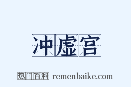 冲虚宫是什么意思的图片